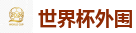 世界杯外围_2026世界杯买球官方网站